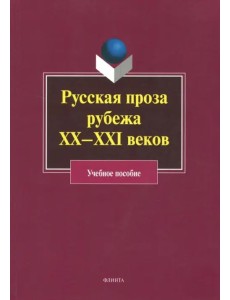 Русская проза рубежа XX–XXI веков. Учебное пособие