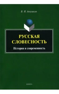Русская словесность: история и современность