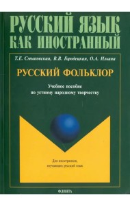 Русский фольклор. Учебное пособие по устному народному