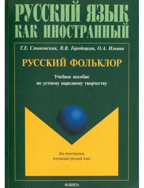 Русский фольклор. Учебное пособие по устному народному