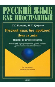 Русский язык без проблем! День за днём: пособие