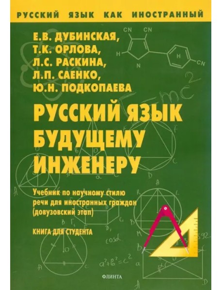 Русский язык будущему инженеру. Учебник по научному стилю речи для ин. граждан. Книга для студента