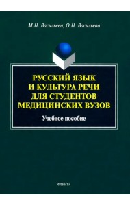 Русский язык и культура речи для студентов медицинских вузов. Учебное пособие