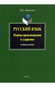 Русский язык. Нормы произношения и ударения. Учебное пособие