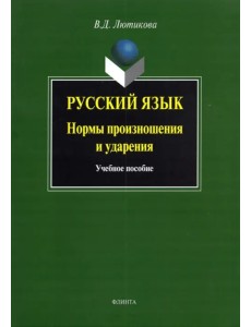 Русский язык. Нормы произношения и ударения. Учебное пособие