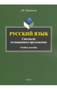 Русский язык: Синтаксис осложненного предложения