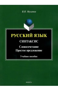 Русский язык. Синтаксис. Словосочетание. Простое предложение. Учебное пособие