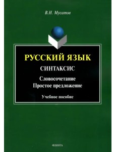 Русский язык. Синтаксис. Словосочетание. Простое предложение. Учебное пособие