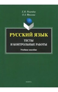 Русский язык. Тесты и контрольные работы