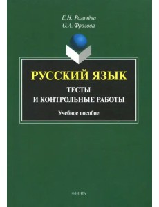Русский язык. Тесты и контрольные работы Русский язык. Тесты и контрольные работы