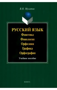 Русский язык. Фонетика. Фонология. Орфоэпия. Графика. Орфография. Учебное пособие