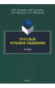 Русское речевое общение. Учебник