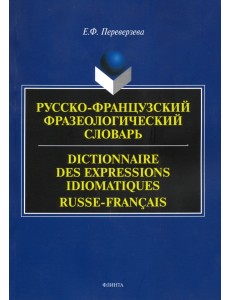 Русско-французский фразеологический словарь Русско-французский фразеологический словарь