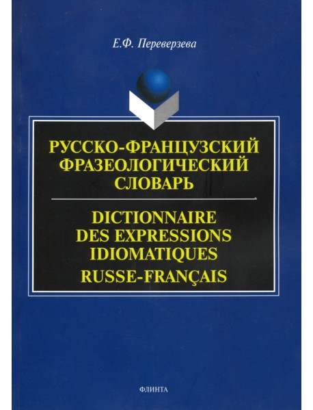 Русско-французский фразеологический словарь