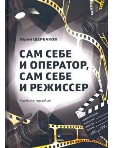 Сам себе и оператор, сам себе и режиссер