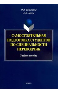 Самостоятельная подготовка студентов по специальности переводчик. Учебное пособие