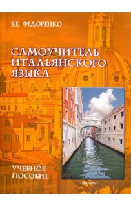 Самоучитель итальянского языка. Учебное пособие