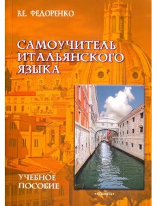 Самоучитель итальянского языка. Учебное пособие Самоучитель итальянского языка. Учебное пособие