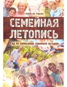 Семейная летопись. Гид по написанию семейной истории Семейная летопись. Гид по написанию семейной истории