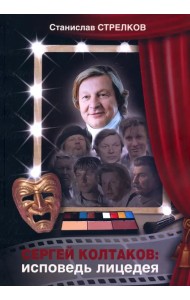 Сергей Колтаков: исповедь лицедея