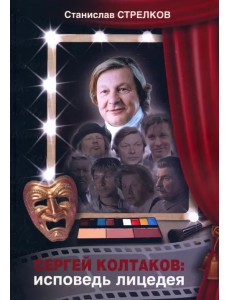 Сергей Колтаков: исповедь лицедея Сергей Колтаков: исповедь лицедея