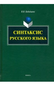 Синтаксис современного русского языка. Монография