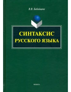 Синтаксис современного русского языка. Монография