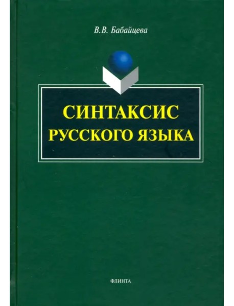 Синтаксис современного русского языка. Монография