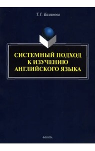 Системный подход к изучению английского языка