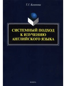 Системный подход к изучению английского языка Системный подход к изучению английского языка