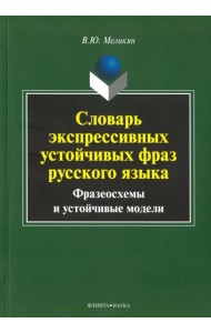 Словарь экспрессивных устойчивых фраз русского языка. Фразеосхемы и устойчивые модели