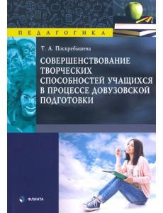 Совершенствование творческих способностей учащихся