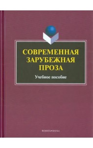 Современная зарубежная проза. Учебное пособие
