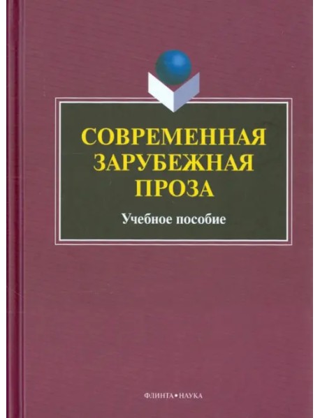 Современная зарубежная проза. Учебное пособие