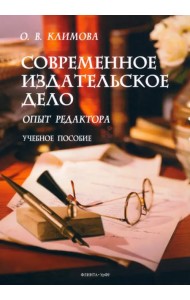 Современное издательское дело. Опыт редактора. Учебное пособие