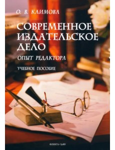 Современное издательское дело. Опыт редактора. Учебное пособие Современное издательское дело. Опыт редактора. Учебное пособие