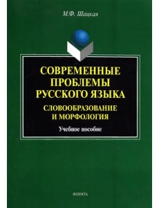Современные проблемы русского языка. Словообразование и морфология. Учебное пособие Современные проблемы русского языка. Словообразование и морфология. Учебное пособие