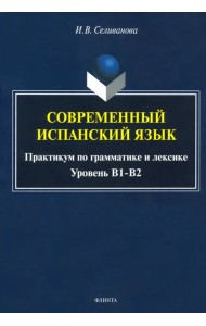 Современный испанский язык. Практикум по грамматике и лексике. Уровень В1-В2