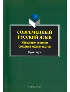 Современный русский язык. Языковые техники создания медиатекстов. Практикум