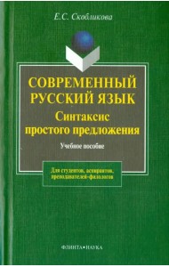 Современный русский язык. Синтаксис простого предложения (теоретический курс). Учебное пособие