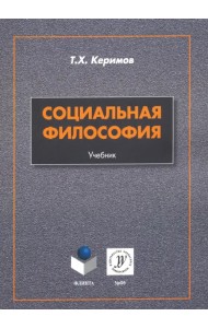 Социальная философия. Учебник