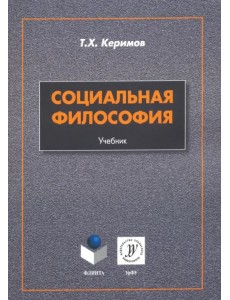 Социальная философия. Учебник