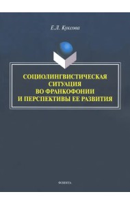 Социолингвистическая ситуация во Франкофонии и перспективы ее развития