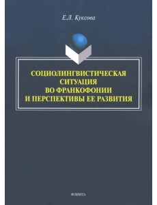 Социолингвистическая ситуация во Франкофонии и перспективы ее развития
