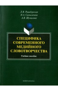 Специфика современного медийного словотворчества. Учебное пособие