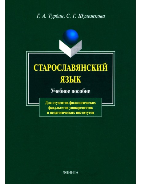 Старославянский язык. Учебное пособие