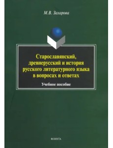 Старославянский, древнерусский и история русского литературного языка в вопросах и ответах Старославянский, древнерусский и история русского литературного языка в вопросах и ответах
