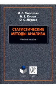 Статистические методы анализа. Учебное пособие
