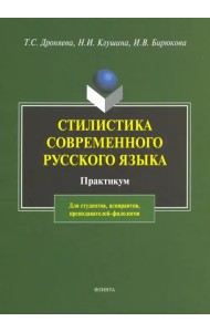 Стилистика русского языка. Практикум