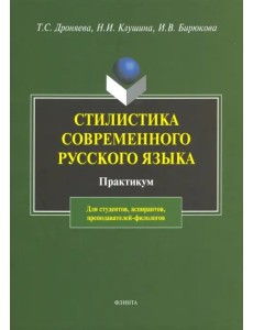 Стилистика русского языка. Практикум Стилистика русского языка. Практикум